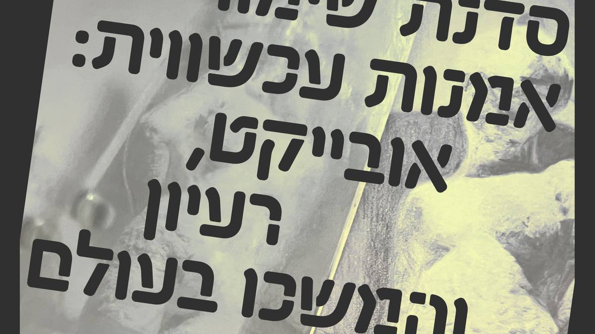 סדנת שימור אמנות עכשווית: אובייקט, רעיון והמשכו בעולם
